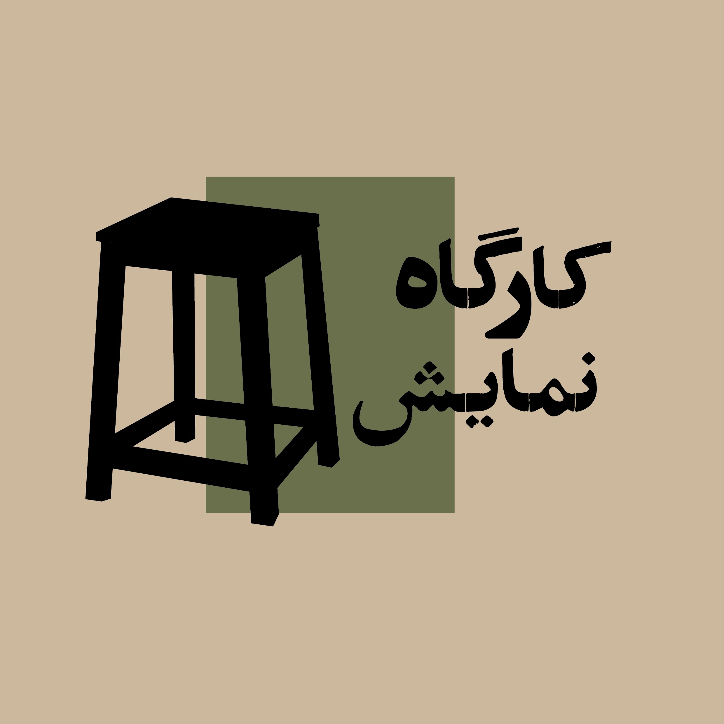 کارگاه نمایش