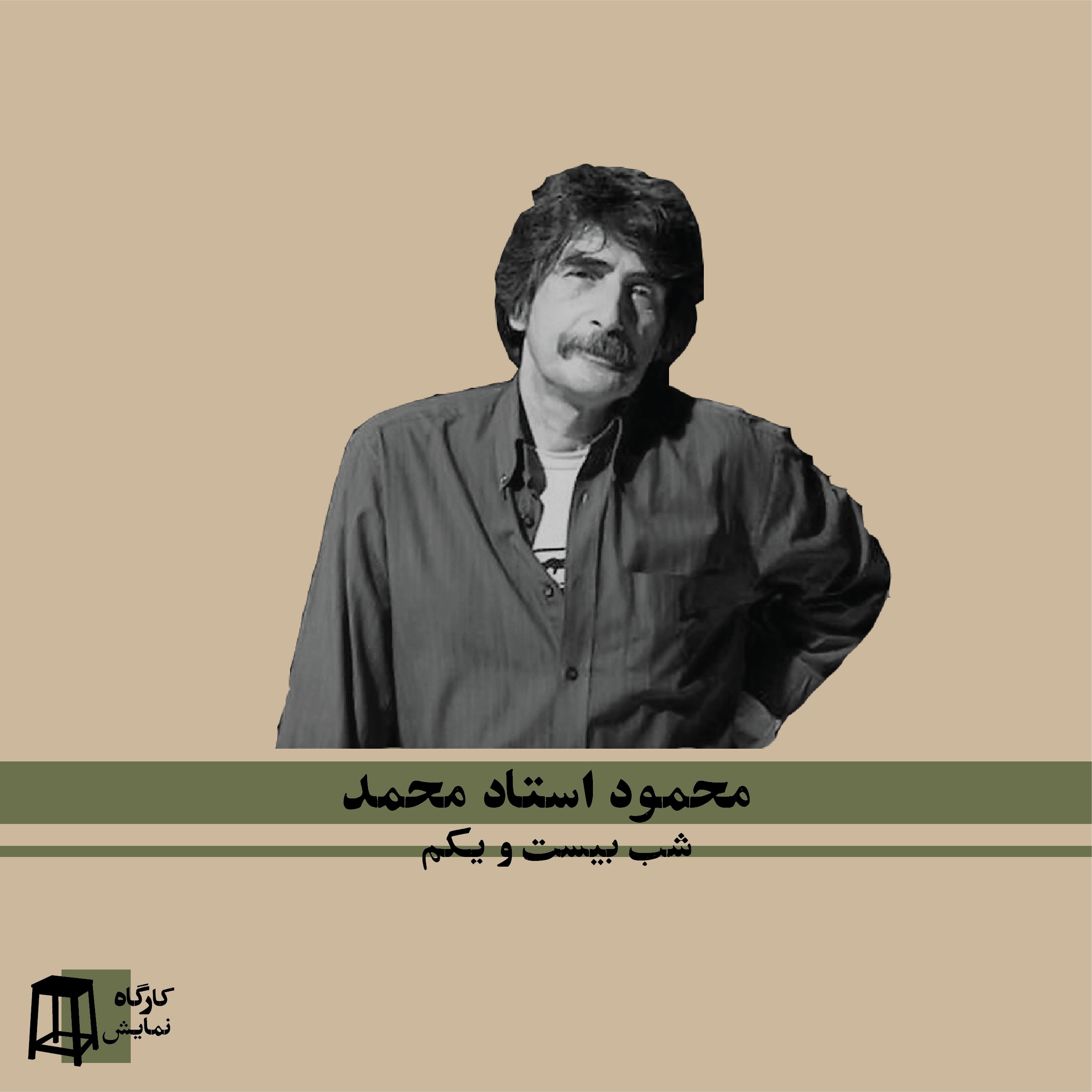 کارگاه نمایش