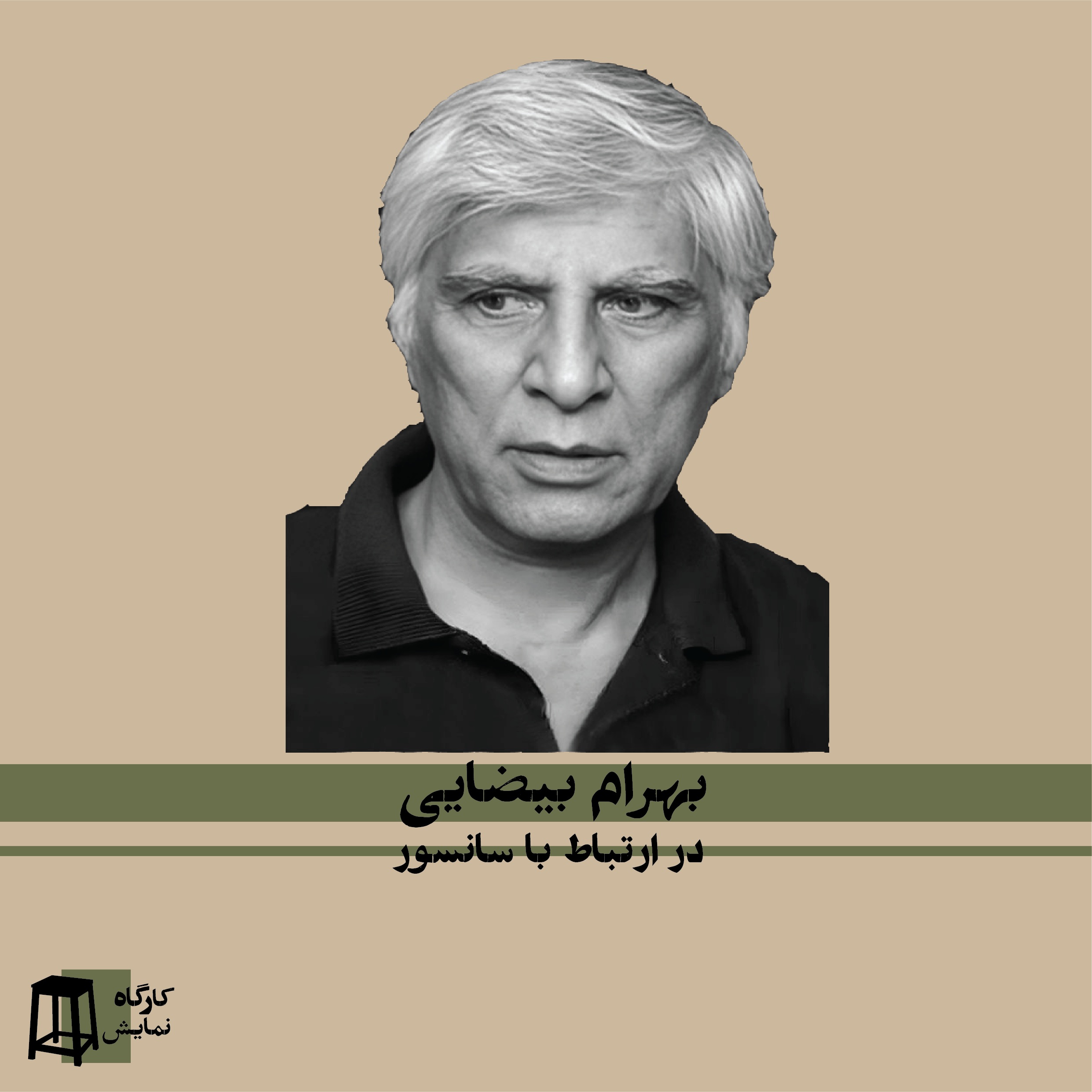 کارگاه نمایش