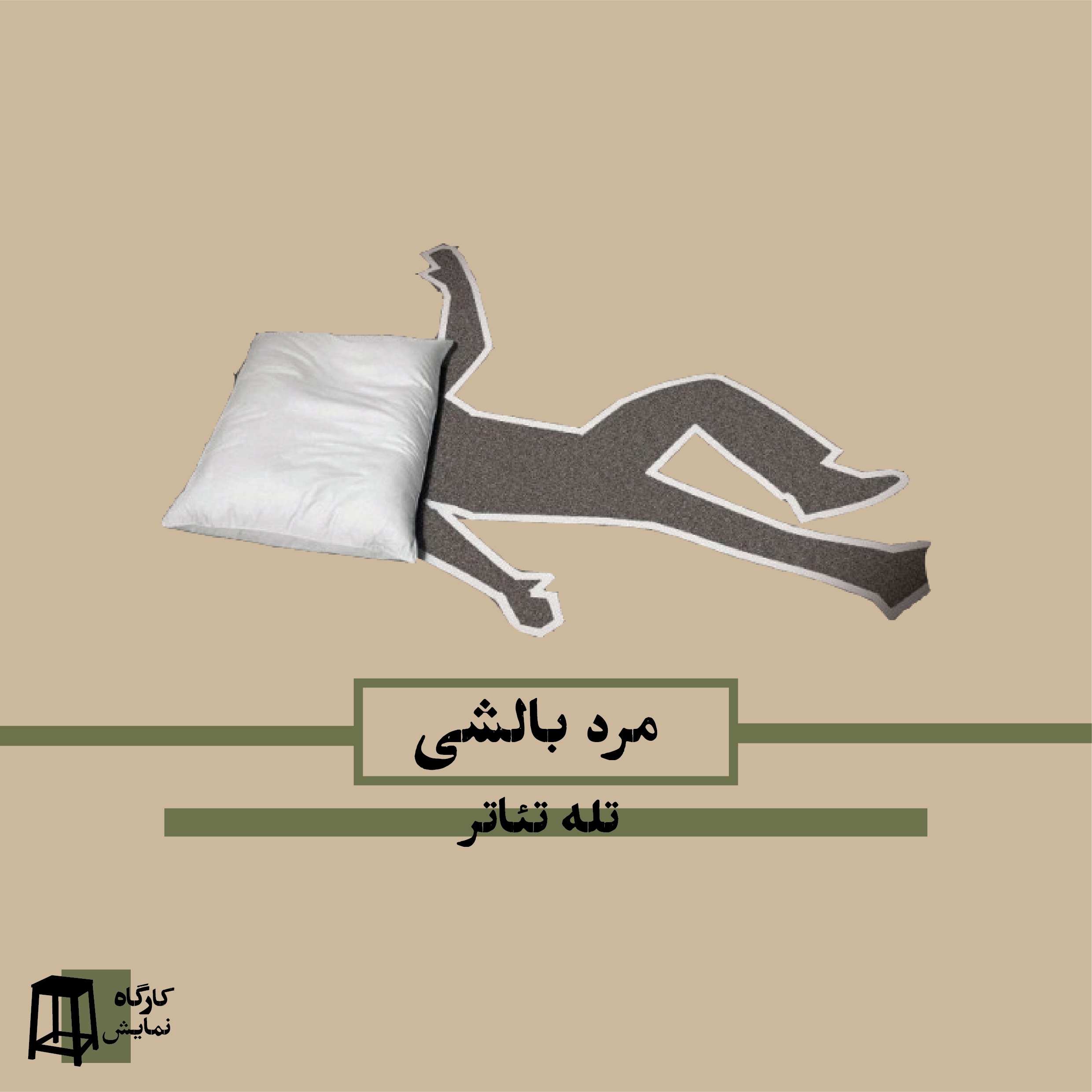 کارگاه نمایش