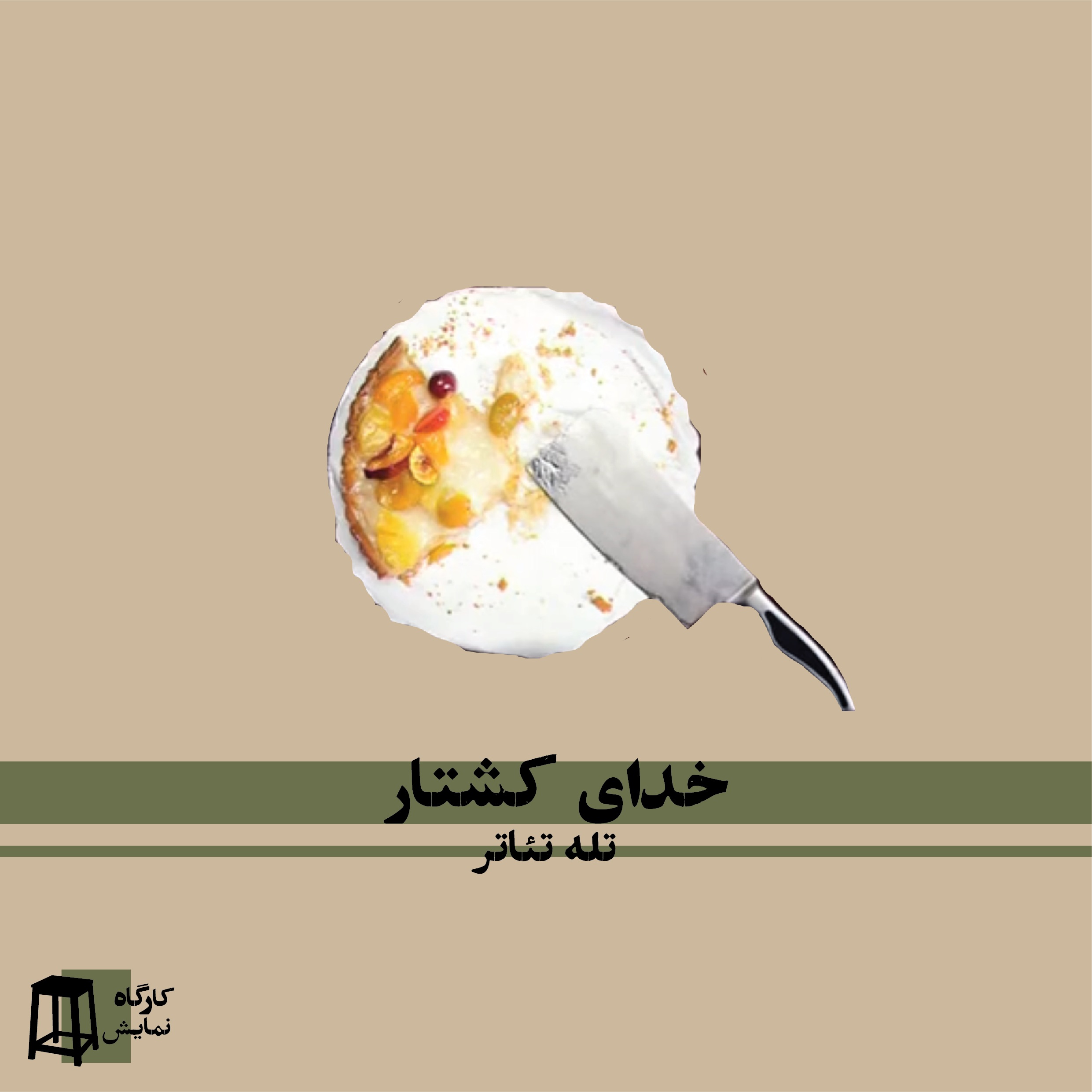 کارگاه نمایش