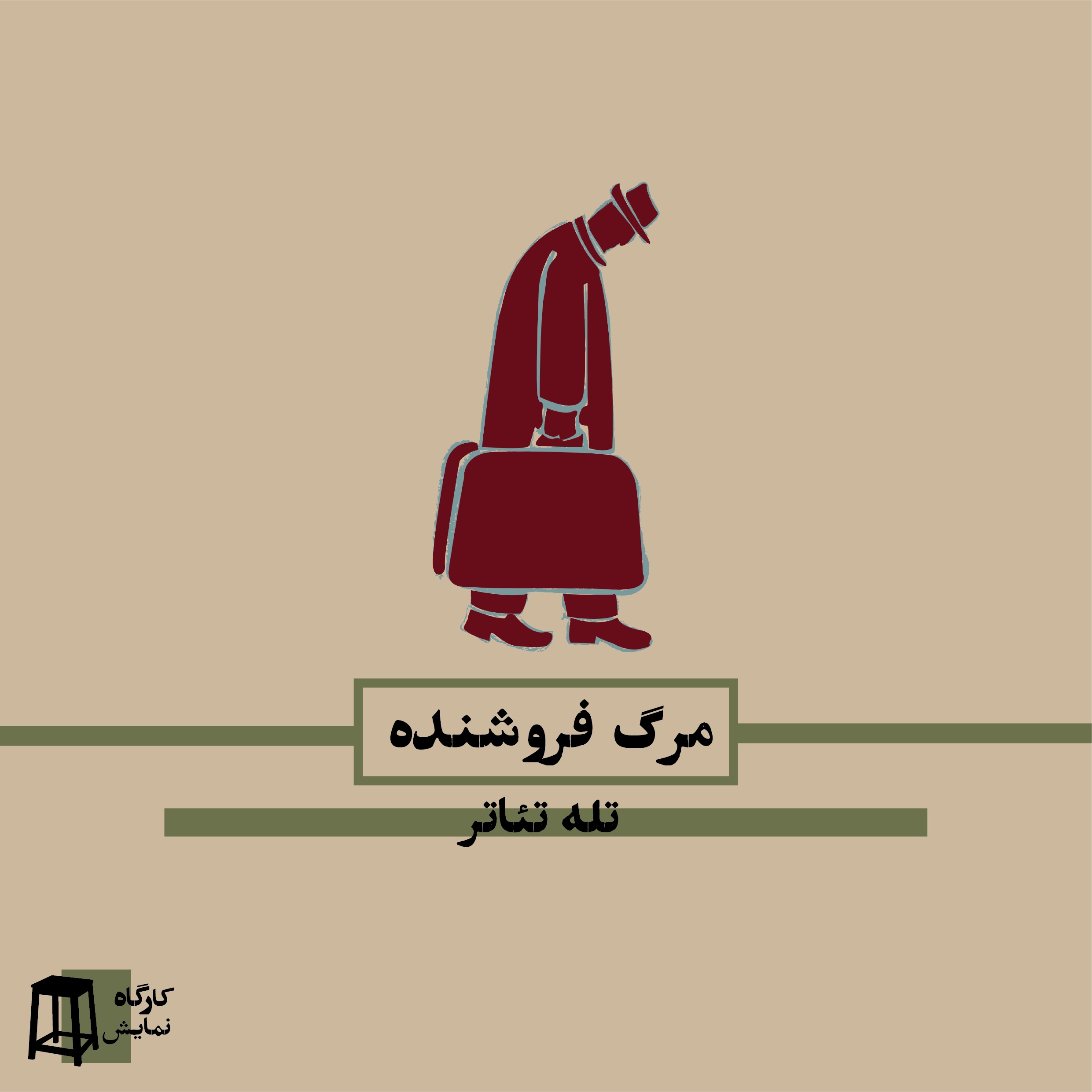 کارگاه نمایش